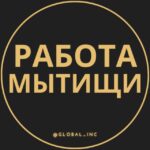 Вакансии в Мытищах