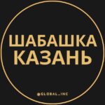 Шабашка Казань