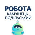 РОБОТА КАМ‘ЯНЕЦЬ-ПОДІЛЬСЬКИЙ
