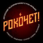 Рокочет! 🤟 [Rock & Metal]