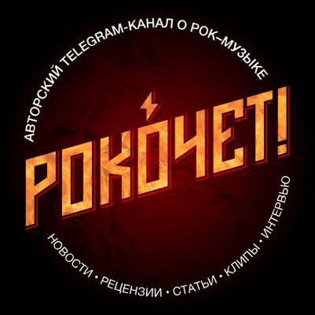 Рокочет! 🤟 [Rock & Metal]