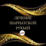 Лечение от сихра,сглаза и зависти.