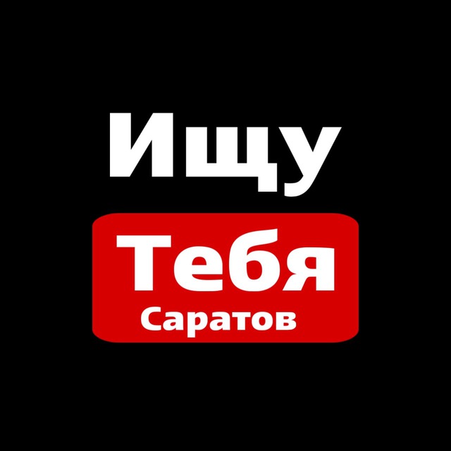 Ищу тебя Саратов