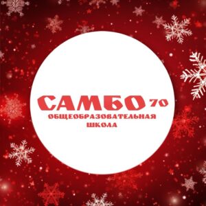 Общеобразовательная школа «Самбо-70»