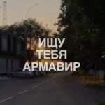 ищу тебя армавир