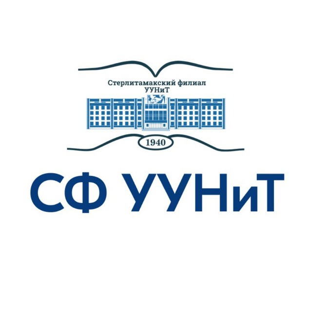 СФ УУНиТ | Стерлитамакский филиал УУНиТ