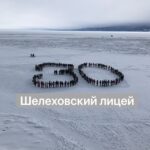 Шелеховский лицей