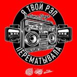ГРЕЗЕ, ЗАТКНИСЬ