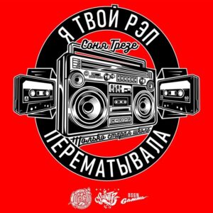 ГРЕЗЕ, ЗАТКНИСЬ