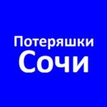 Потеряшки Сочи Адлер Поиск собак 🐕 и кошек 🐈