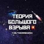 Теория Большого Взрыва💥