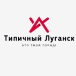 Типичный Луганск🏭