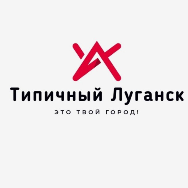 Типичный Луганск🏭