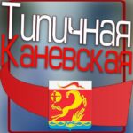 Типичная Каневская