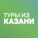 Дешевые горящие туры из Казани