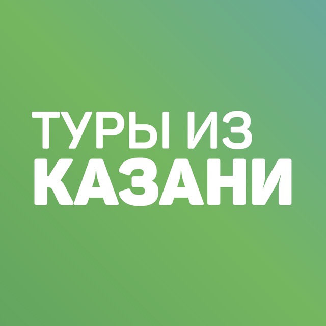 Дешевые горящие туры из Казани