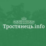 Тростянець INFO