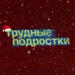 Трудные подростки