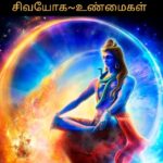 சிவயோகம்~உண்மைகள் www.t.me/truthsofsivayoga