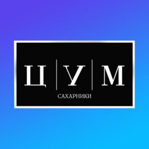 ЦУМ САХАРНИКИ