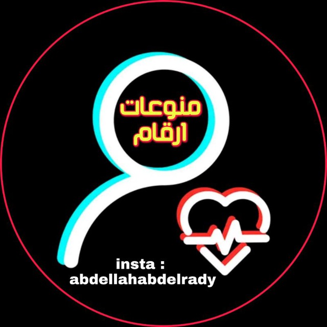 منوعات ارقام