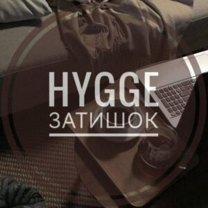 Hygge | Затишок