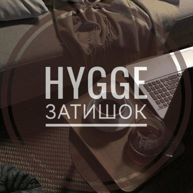 Hygge | Затишок