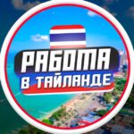 Работа в Таиланде | Пхукет