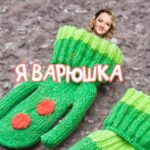 Я ВАРЯ
