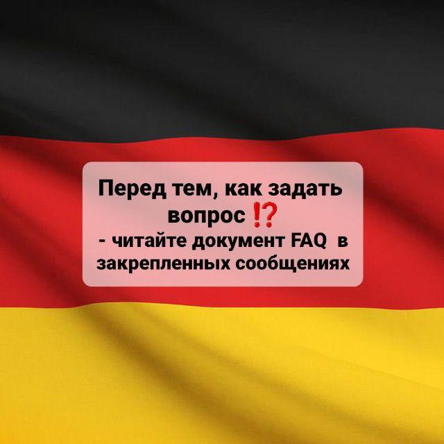 Посольство Германии в Беларуси - Визы (неофициальный чат)