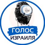 Голос Израиля | Израиль Война Новости