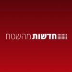 חדשות מהשטח - ערוץ גיבוי