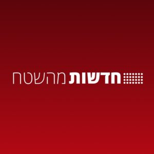 חדשות מהשטח - ערוץ גיבוי
