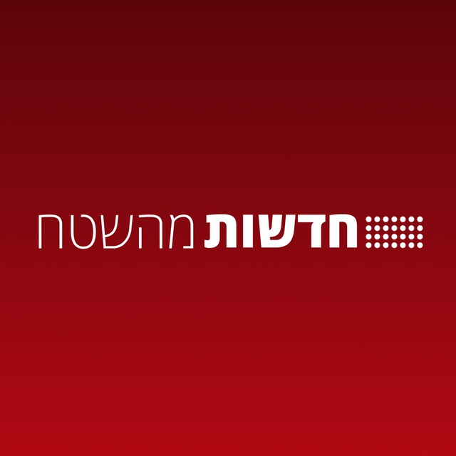 חדשות מהשטח - ערוץ גיבוי
