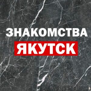 ЯКУТСК ЗНАКОМСТВА ОБЩЕНИЕ