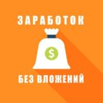 Заработать без вложений