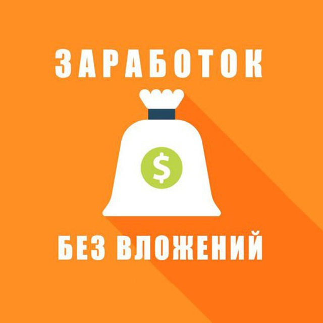 Заработать без вложений