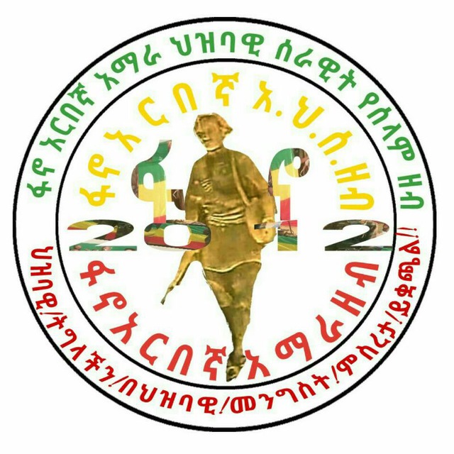 ZEB RADIO ዘብ ራዲዮ ፋኖ አርበኞች