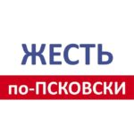 Жесть по- Псковски