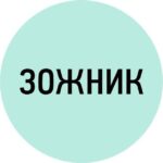 Зожник. Наука о ЗОЖ