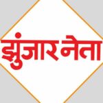 दै. झुंजार नेता