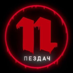 Пездач