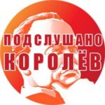 Подслушано Королёв