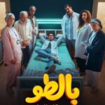 مسلسل بالطو