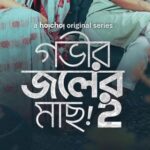 Gobhir Joler Maach | Gobhir Joler Mach