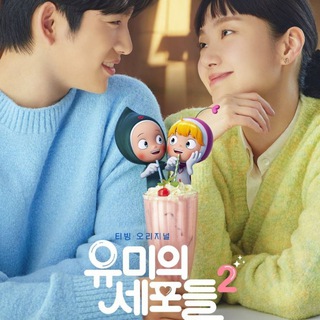 ✔️ Official - Yumi's Cells 2 (2022)