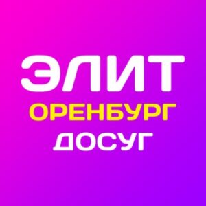 Элит Досуг в Оренбурге