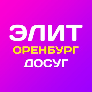 Элит Досуг в Оренбурге