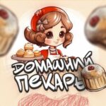 Домашний Пекарь