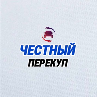 ЧЕСТНЫЙ ПЕРЕКУП